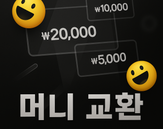 꽁머니 교환