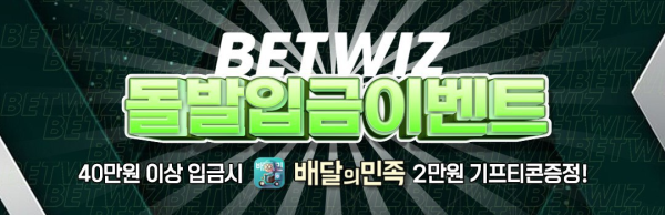 ⭐️벳위즈 돌발 입금 이벤트⭐️