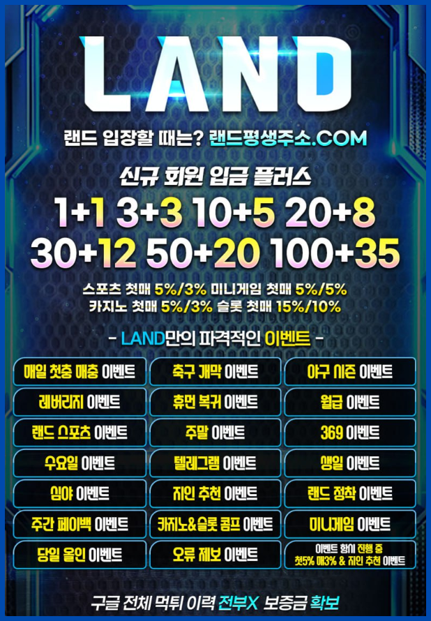 메이저놀이터 LAND ( 랜드 ) - 입플이벤트 , 페이백 , 22가지 엄청난 놀이터이벤트 , 개인담당자 이벤트까지 중복으로 OK!!