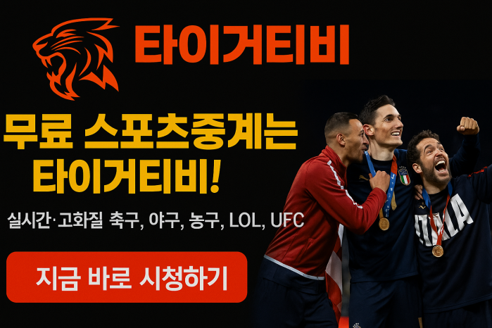 실시간 스포츠 중계, 타이거티비에서 만나보세요!
