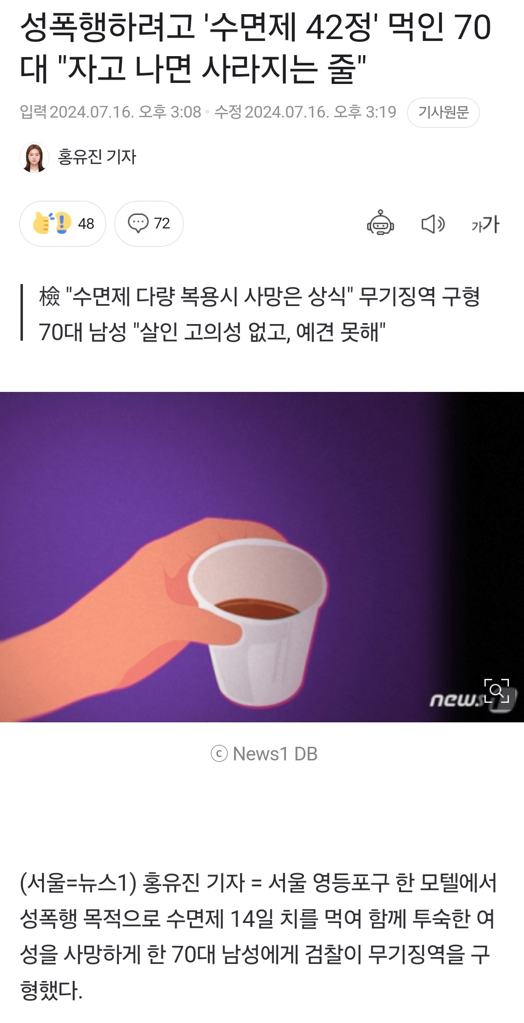 성폭행 하려고 수면제 '42정'먹인 70대....