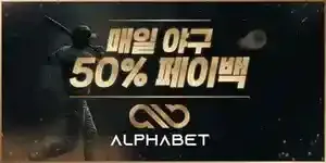 [보증업체]알파벳