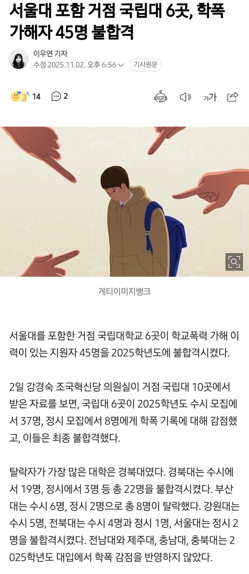 서울대 포함 학폭가해자 45명 불합격