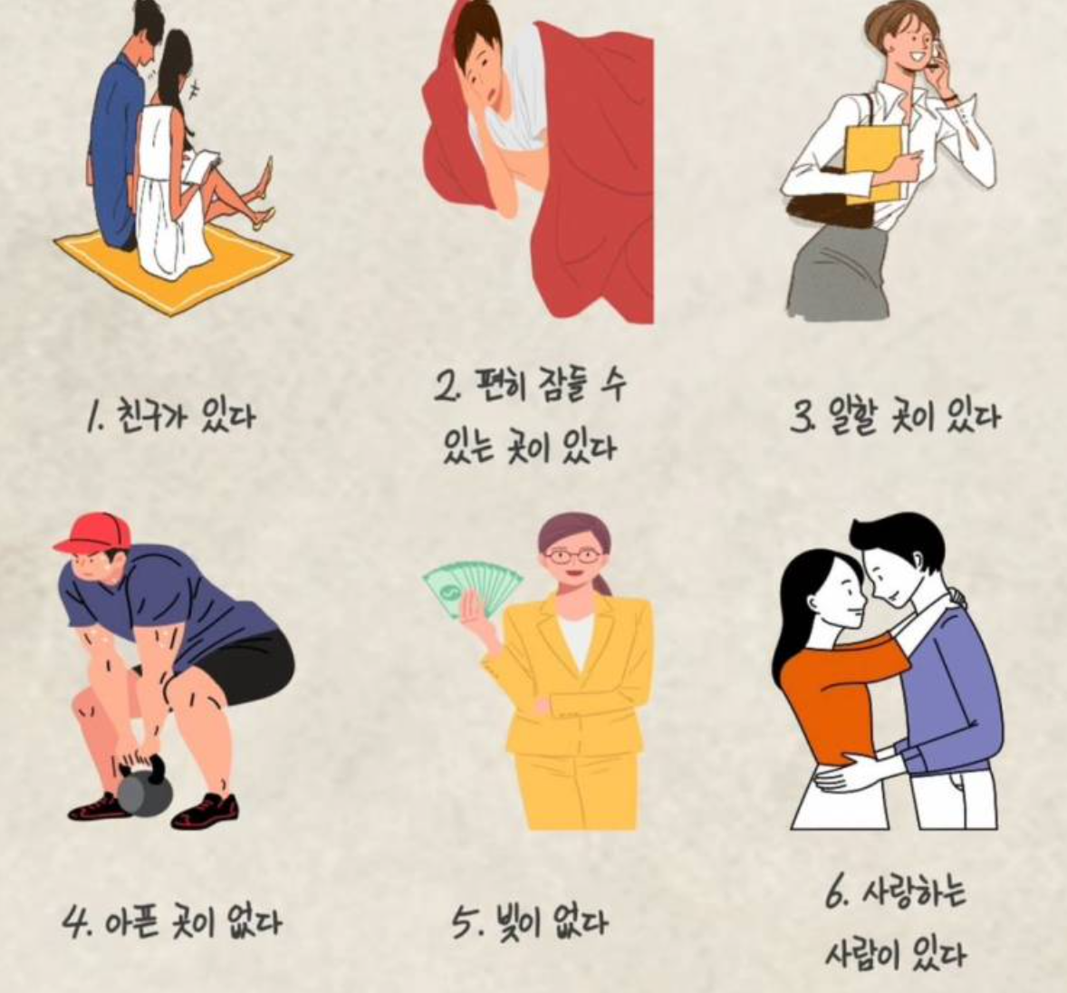 행복의 조건 6가지!