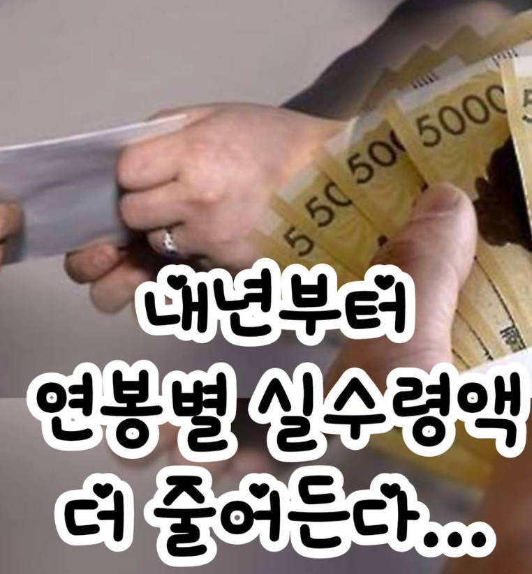 내년부터 연봉 실수령액 더 줄어든다고? ㅅㅂ