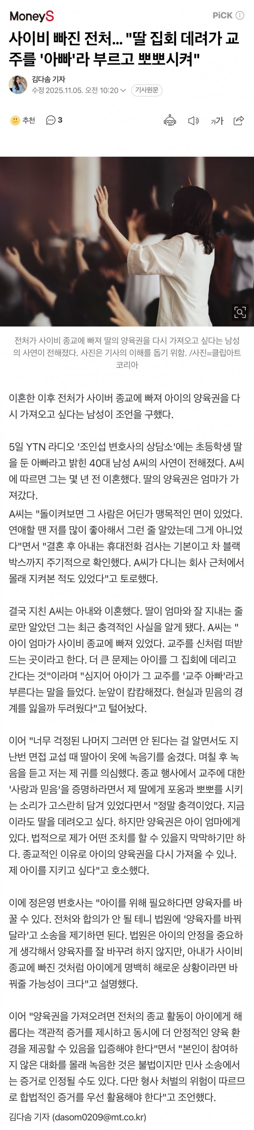 사이비 빠진 전처… 딸 집회 데려가 교주를 '아빠'라 부르고 뽀뽀시켜