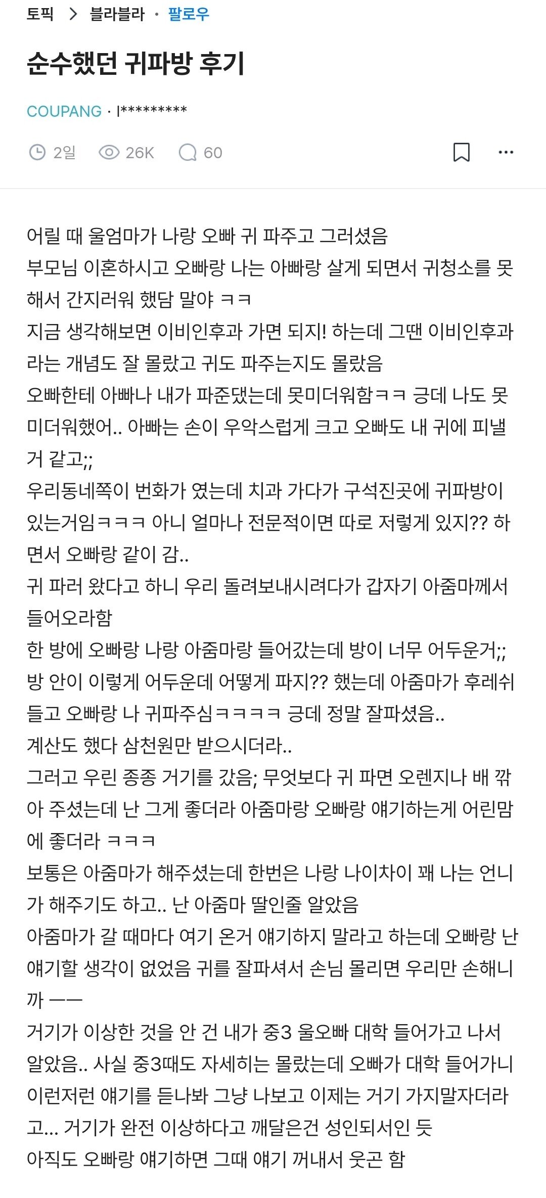 순수했던 귀파방 후기