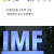 IMF 한국정부, 돈 그만 풀어라 경고 ㅋㅋㅋ.jpg