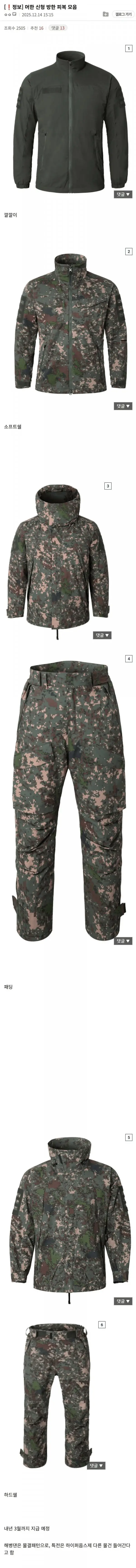 국군 신형 방한 피복 근황