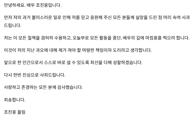 [전문] 조진웅 : 배우로서의 길에 마침표를 찍습니다. 감사했고 죄송합니다