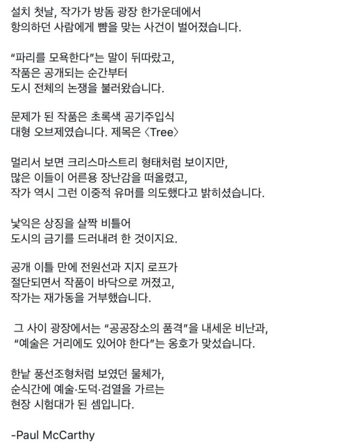 파리에 트리 설치했다 뺨맞고 철수한 작가