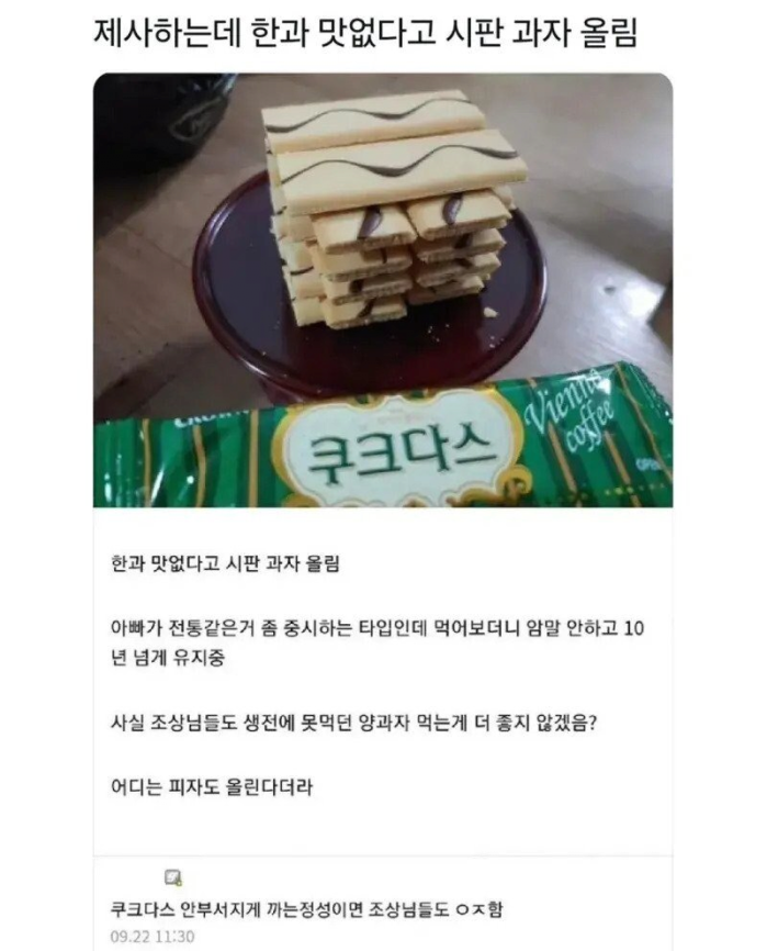 제사하는데 한과 맛없다고 시판 과자 올림