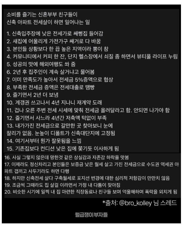 신혼부부 신축 전세살이의 결말