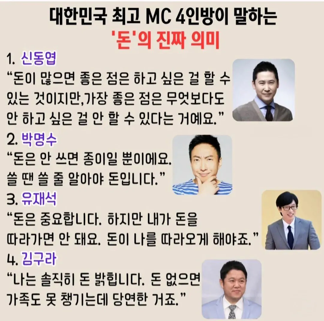 신동엽 박명수 유재석 김구라가 말하는 돈의 의미
