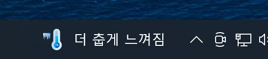 날씨 더 춥게 느껴짐?이건뭐죠?