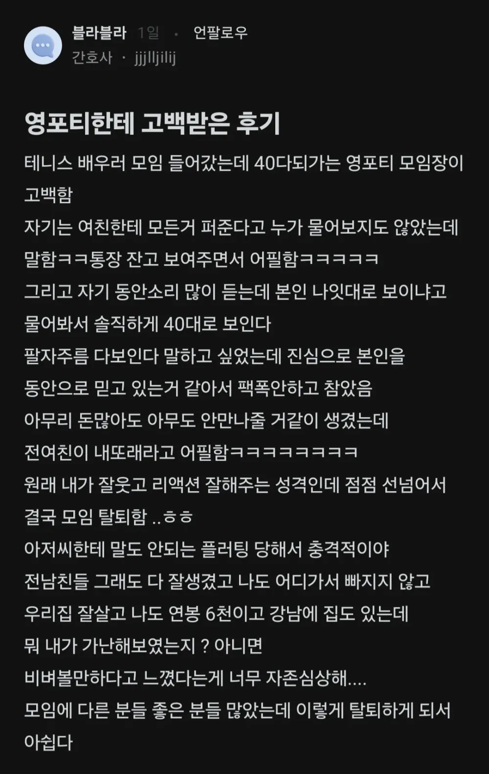 테니스 모임에서 고백한 영포티