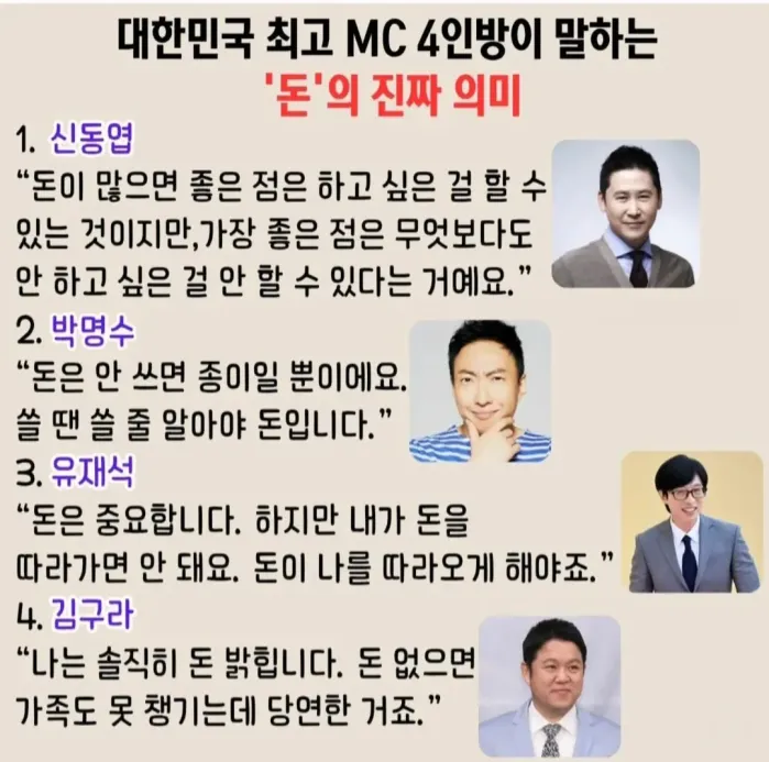 신동엽 박명수 유재석 김구라가 말하는 돈의 의미