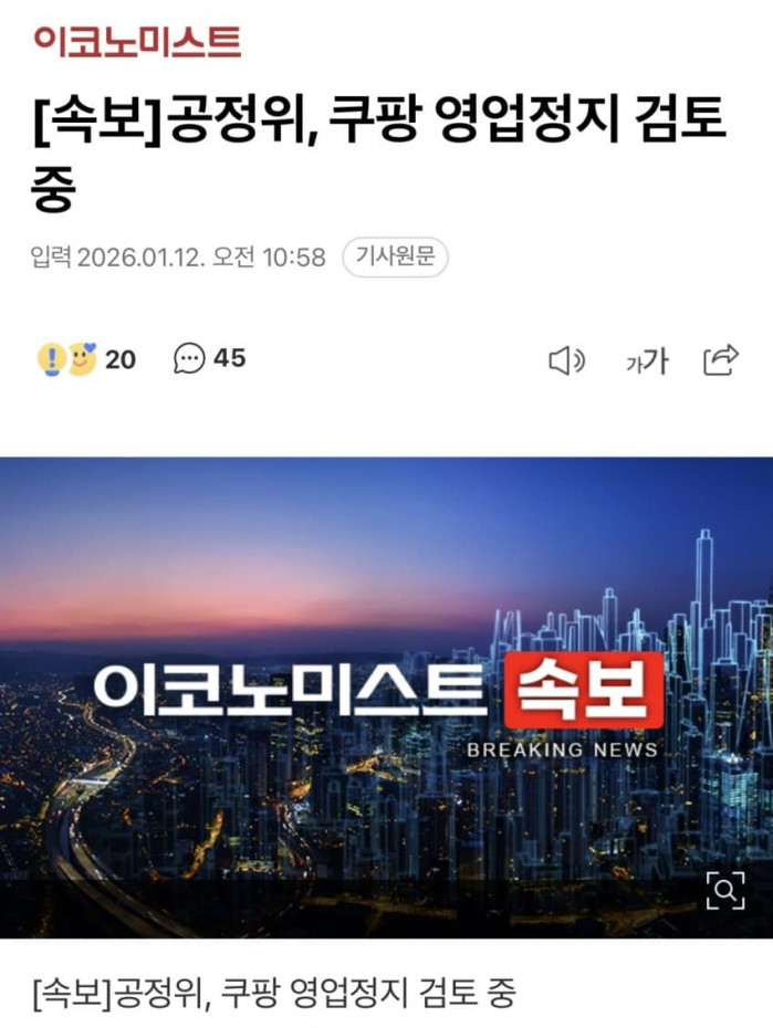 공정위, 쿠팡 영업정지 검토중