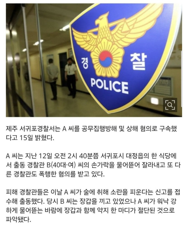 출동한 여경 손가락 물어뜯어 절단시킨 20대 男 ㄷㄷ.jpg