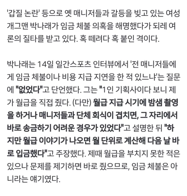 박나래 &quot;매니저 월급 안줬을 때 돈 달라고 하면 바로 지급했으니 임금체불 아니야&quot;