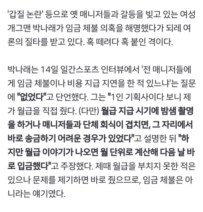 박나래 &quot;매니저 월급 안줬을 때 돈 달라고 하면 바로 지급했으니 임금체불 아니야&quot;