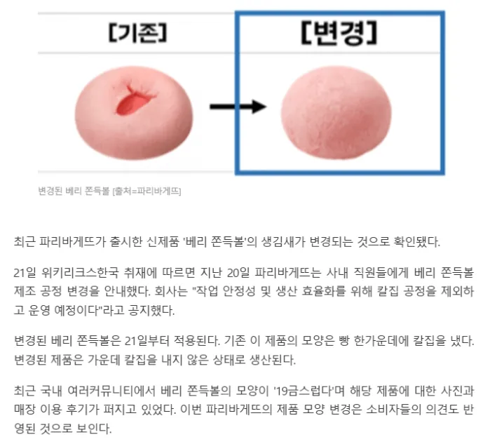 [단독] 온라인서 화제된 파리바게뜨 