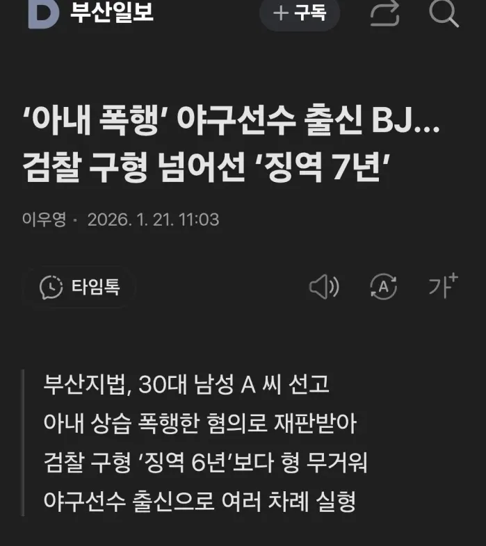 아내폭행 야구선수출신 BJ 징역 7년