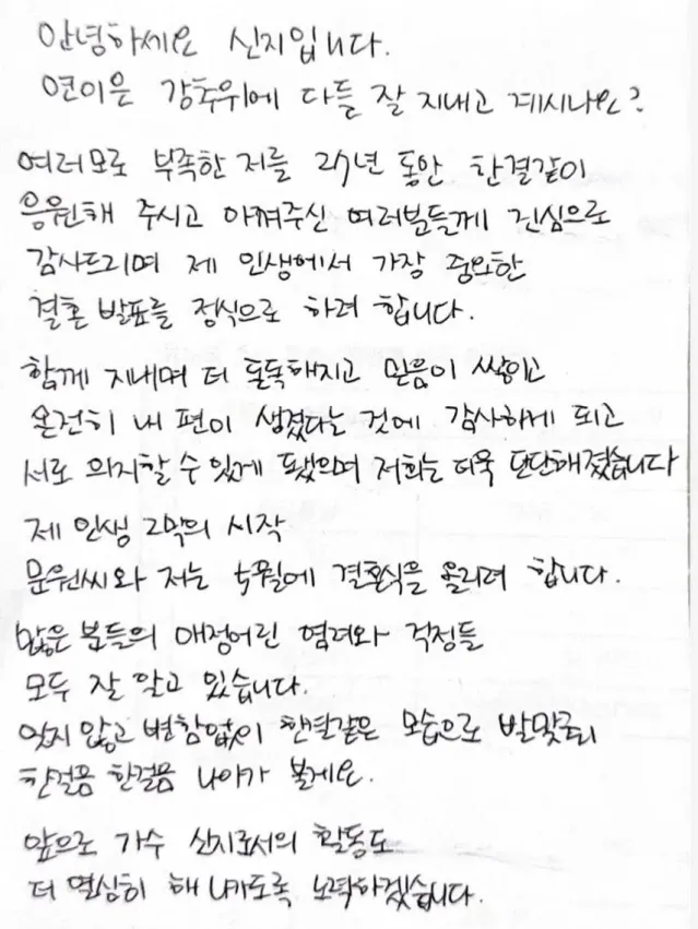 코요태 신지 공식 결혼 발표(자필)