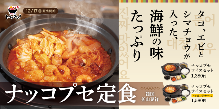 ナッコプセ定食