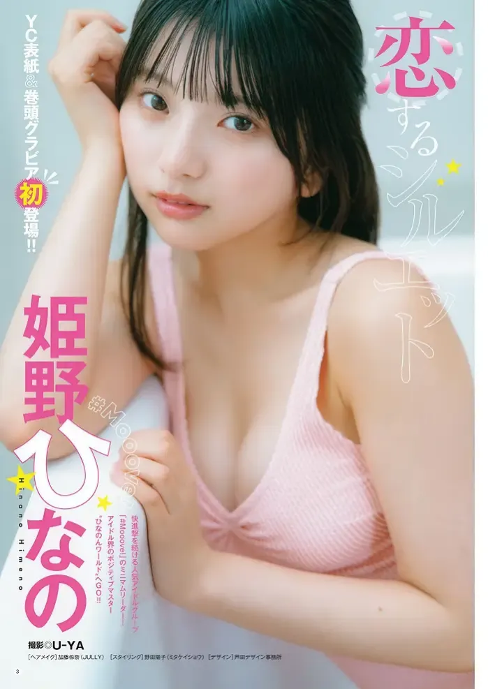 히메노 히나노 영 챔피언 2025년 24호