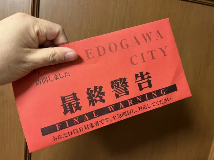 일본의 세금체납 경고우편물