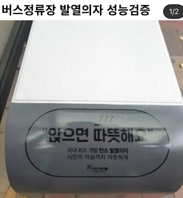 버스정류장 발열의자 성능검증
