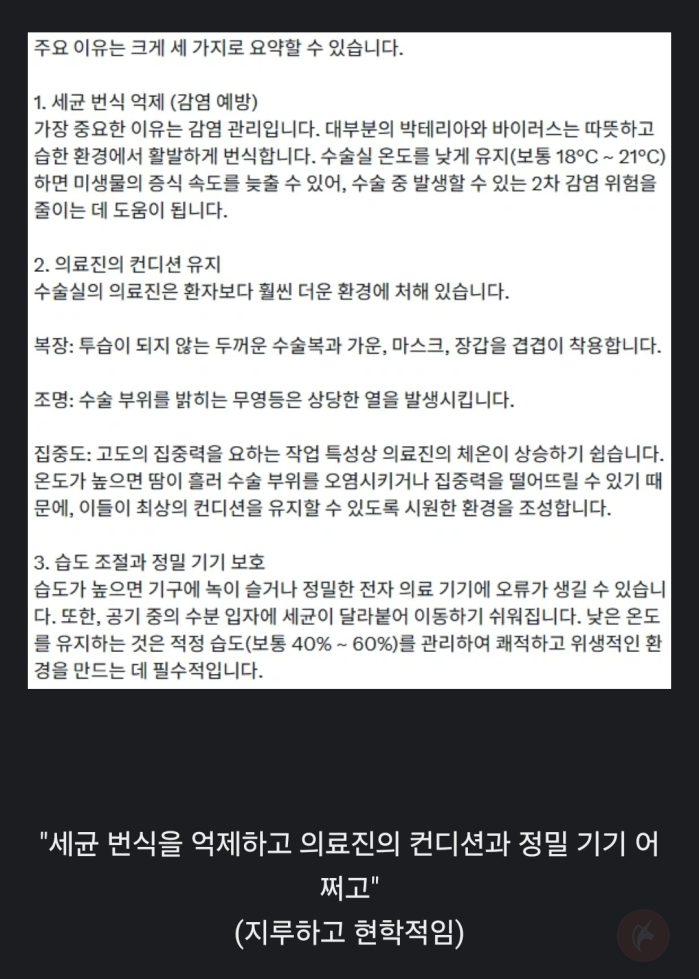 수술실이 서늘한 이유