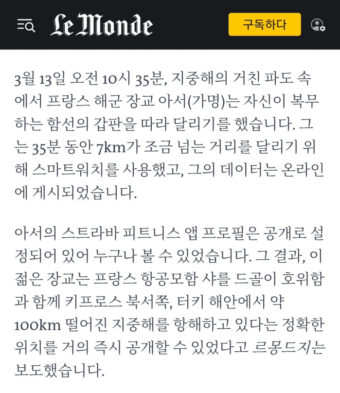 프랑스 항공모함 작전 위치가 노출된 이유