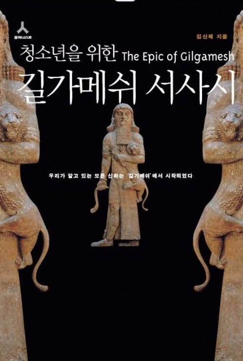 교수님이 청소년을 위한 길가메쉬 서사시를 쓴 이유