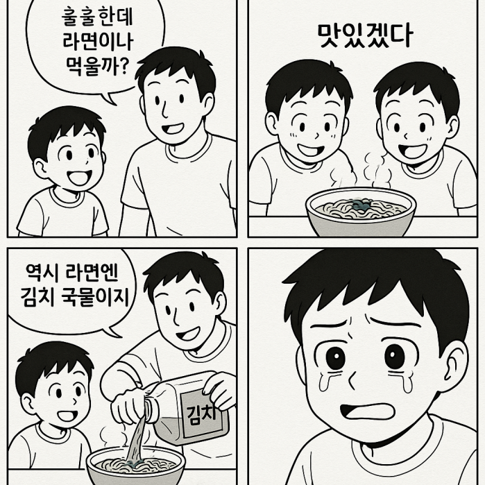 어릴 때 아빠랑 라면 먹기 싫었던 이유
