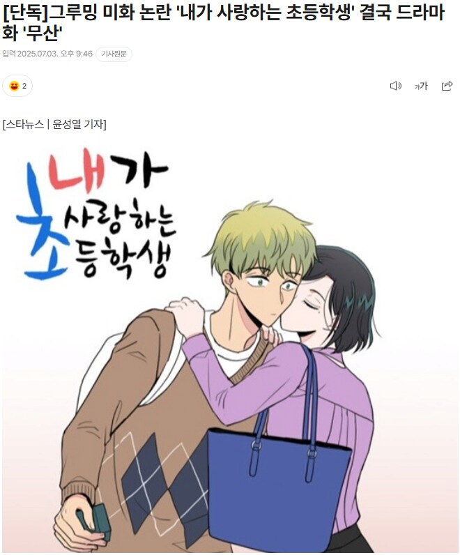 내가 사랑하는 초등학생, 드라마화 무산.