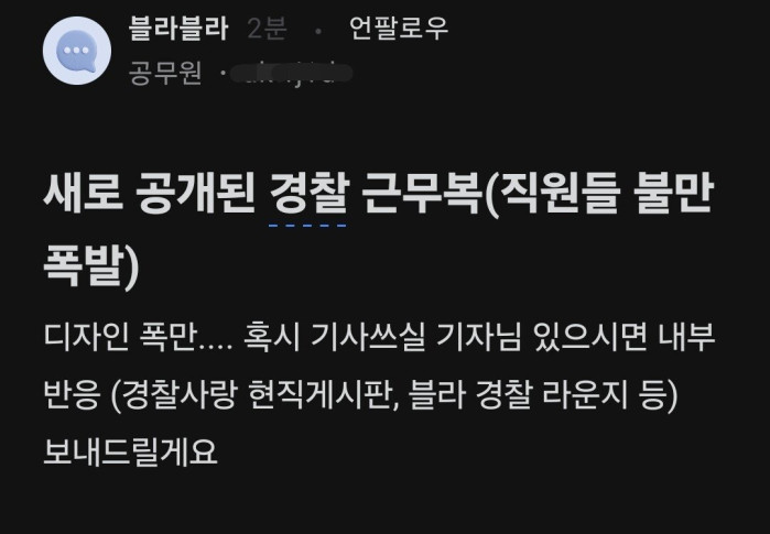 불만 폭주중인 새 경찰복 디자인