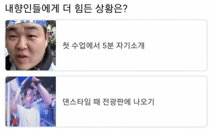 내향인들한테서 50 대 50으로 갈린다는 상황