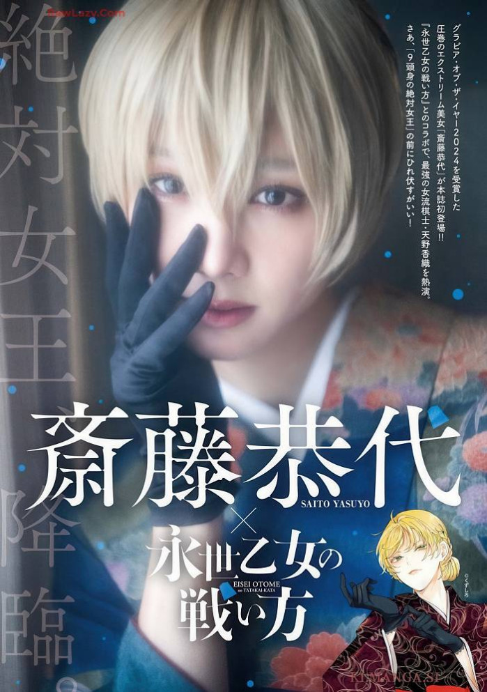 야스요 사이토 쿄요 사이토 (빅코믹슈페리어 2025년 33호)