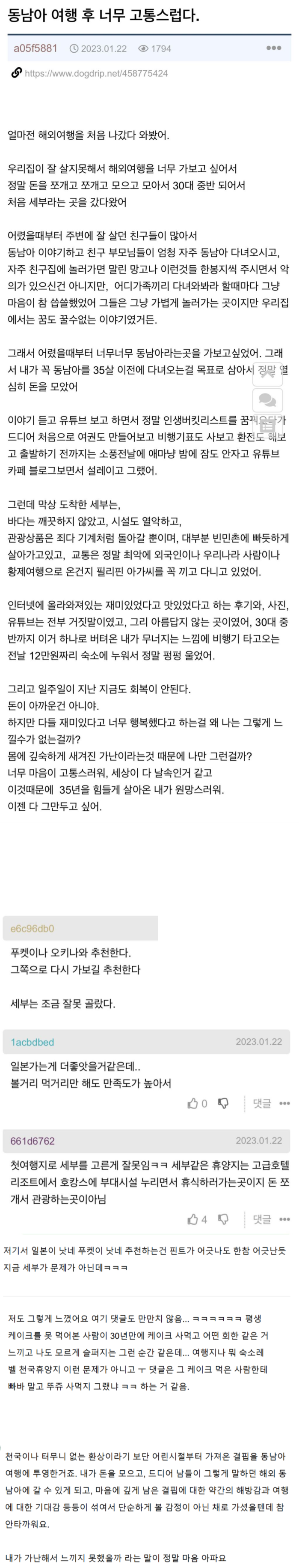 동남아 여행 후 고통스럽다는 사람과 T, F의 반응