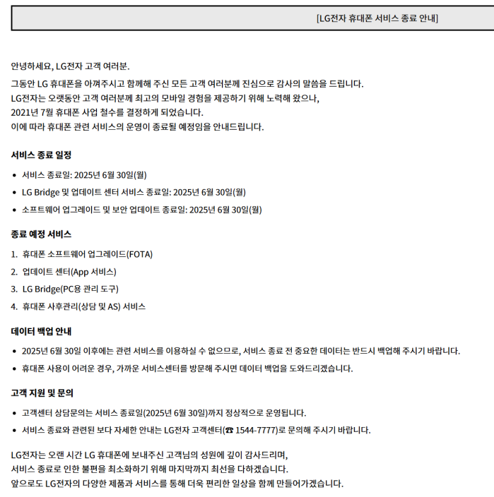 6시간 후 완전히 종료되어 역사 속으로 사라지는 LG전자 휴대폰