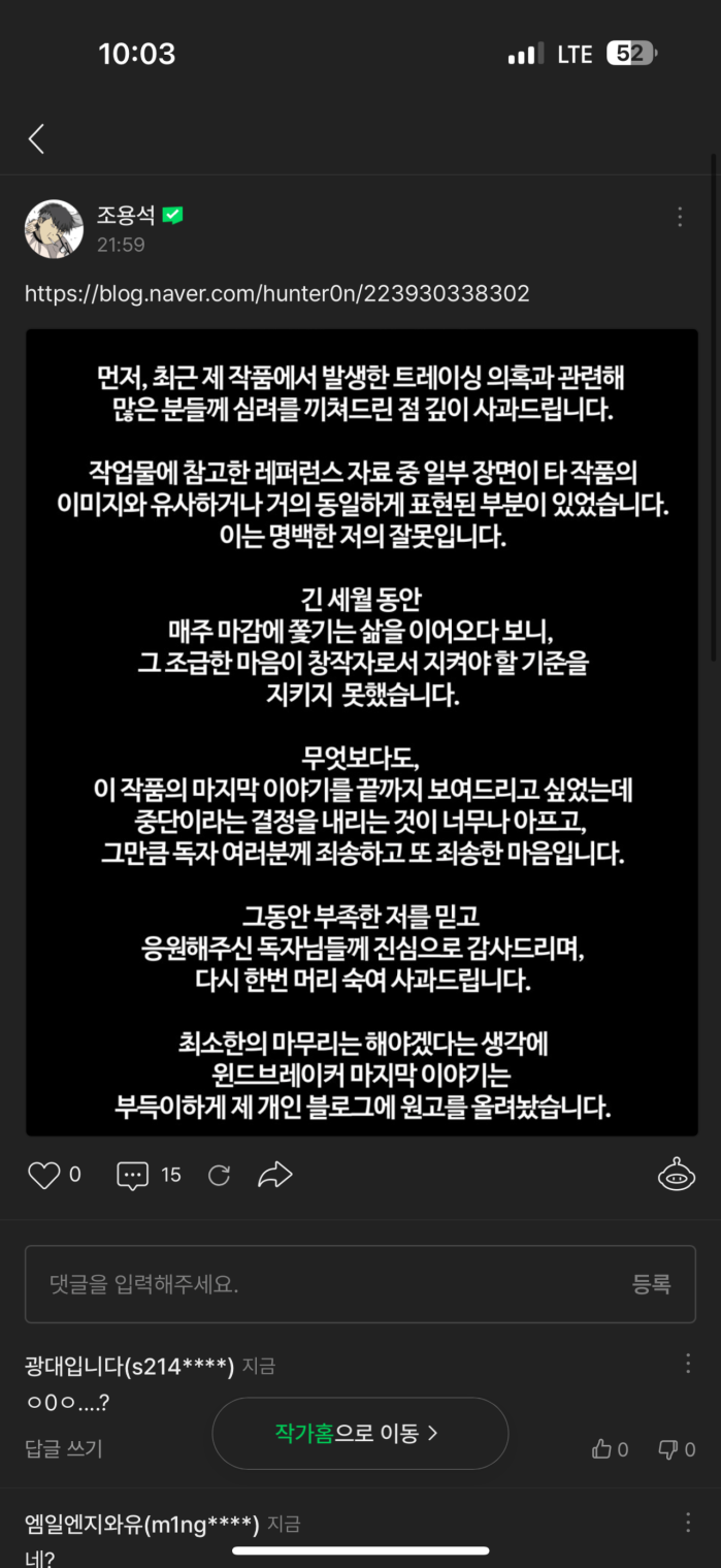 네이버 웹툰 윈드브레이커 트레이싱 이슈로 연재중지