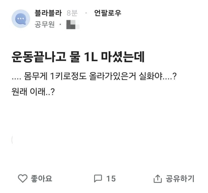 운동 끝나고 물 1리터 마셨는데