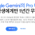제미나이 1년 무료 증정!
