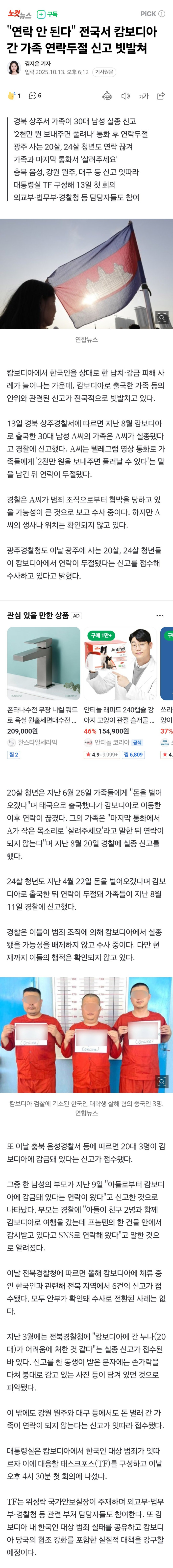 Screenshot_20251013_182609_Chrome.jpg &quot;연락 안 된다&quot; 전국서 캄보디아 간 가족 연락두절 신고 빗발쳐