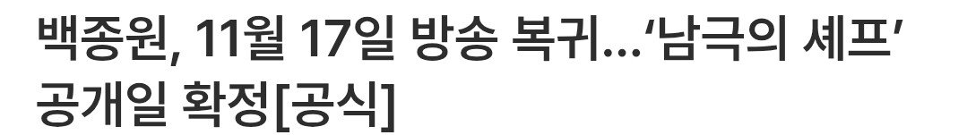 백종원, 11월 17일 방송 복귀…‘남극의 셰프’ 공개일 확정[공식]