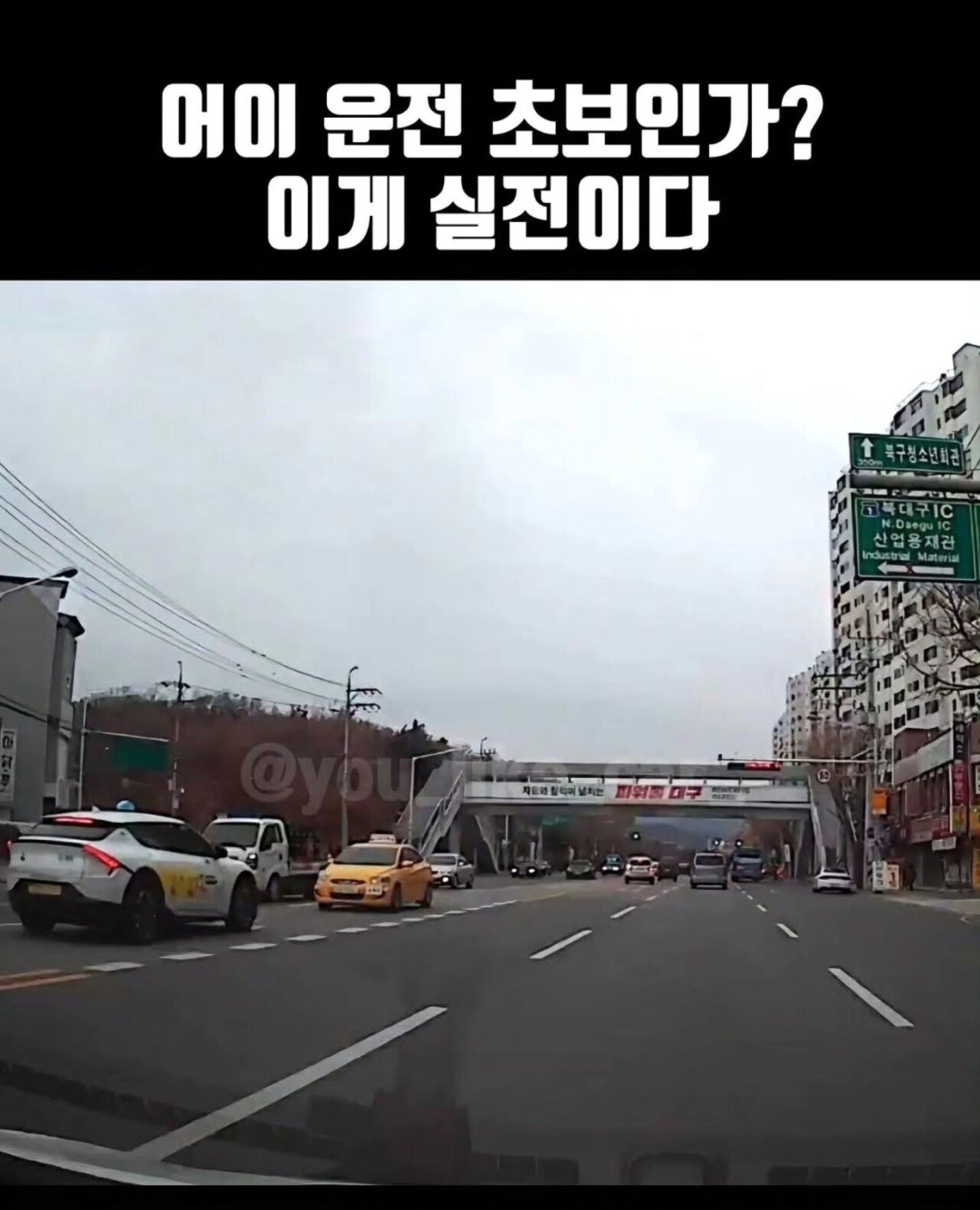 Screenshot_20251129_144958_Instagram.jpg 운전초보자가 마주친 실전상황