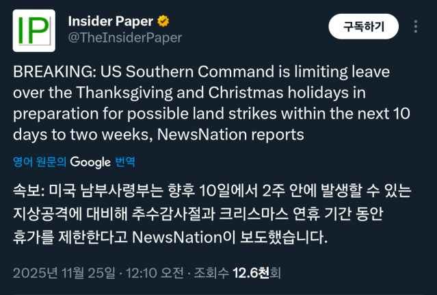 [속보] 미국남부사령부, 향후 10일 지상 공격 대비, 휴가 제한 명령
