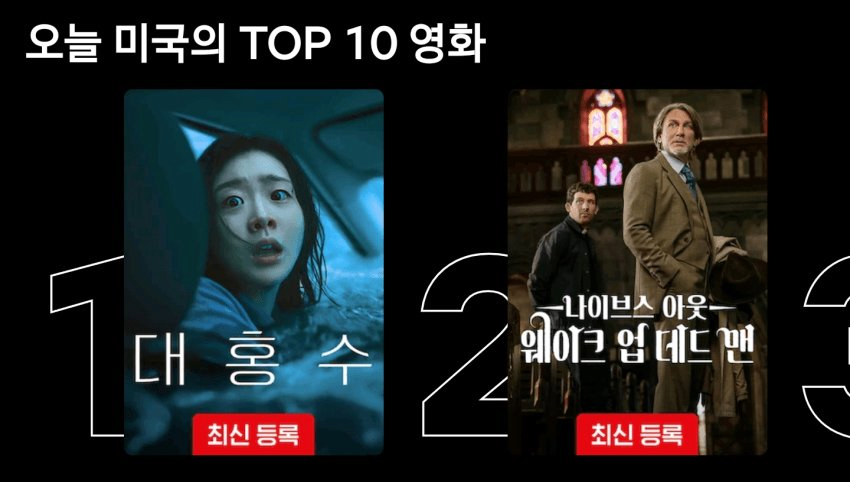 2.png 넷플릭스 <대홍수> 성적은요